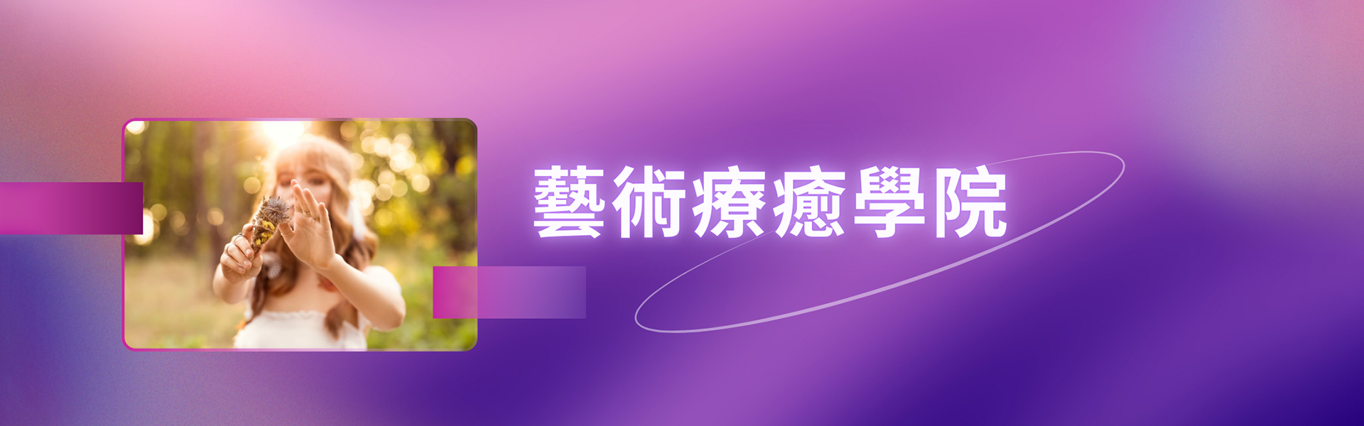 藝術療癒學院