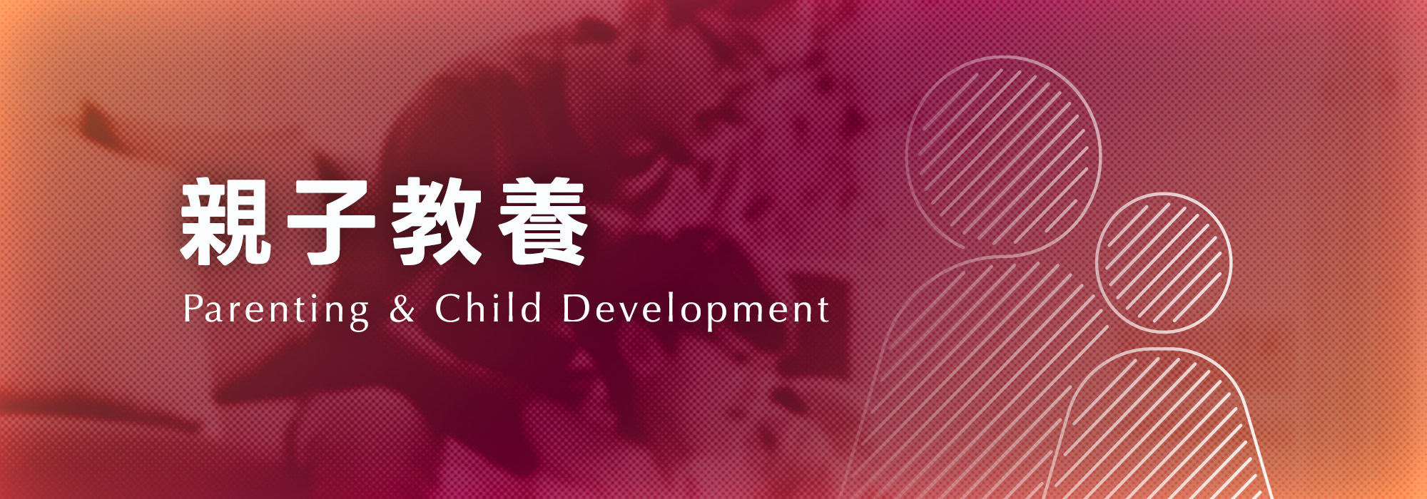 親子教養