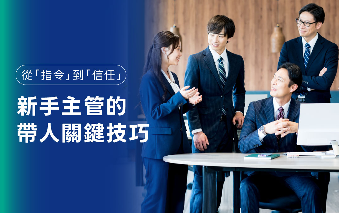 從指令到信任:新手主管的帶人關鍵技巧