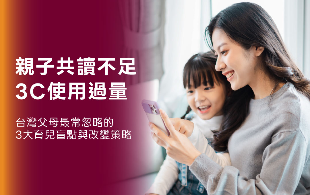 親子共讀不足、3C 使用過量:台灣父母最常忽略的 3 大育兒盲點與改變策略