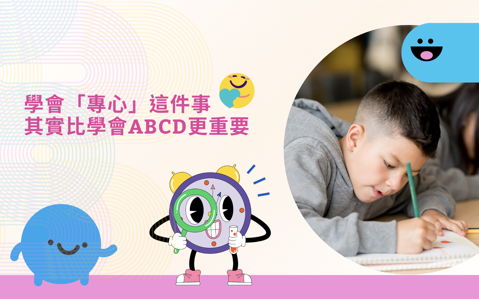 學會「專心」這件事，其實比學會ABCD更重要