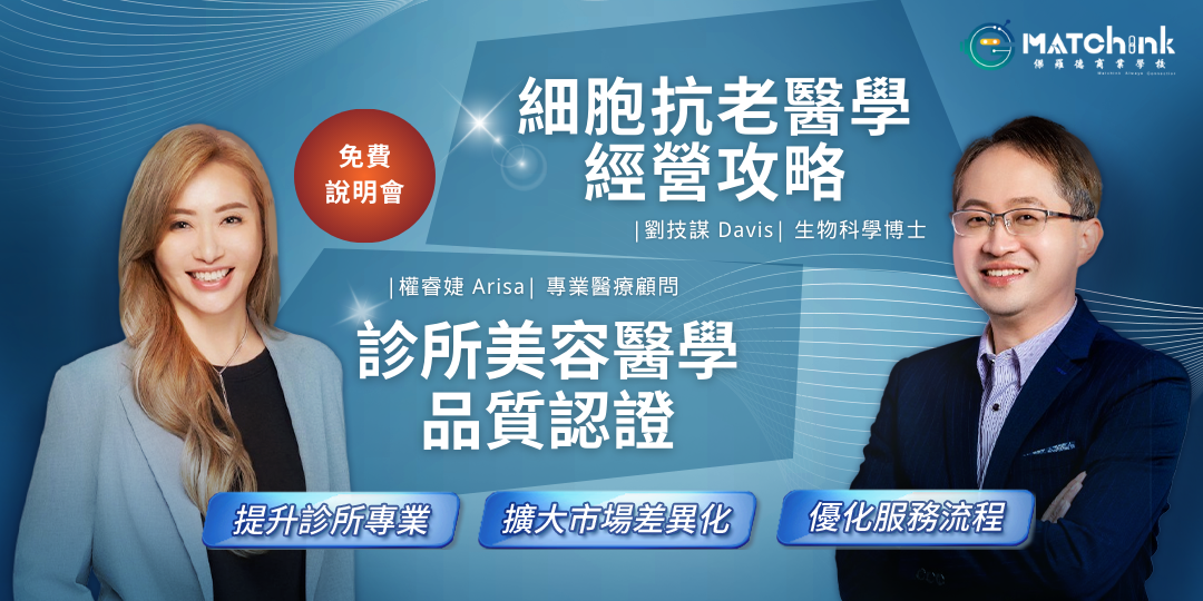 (說明會)打造品牌護城河：診所美容醫學品質認證 / 細胞抗老醫學經營攻略