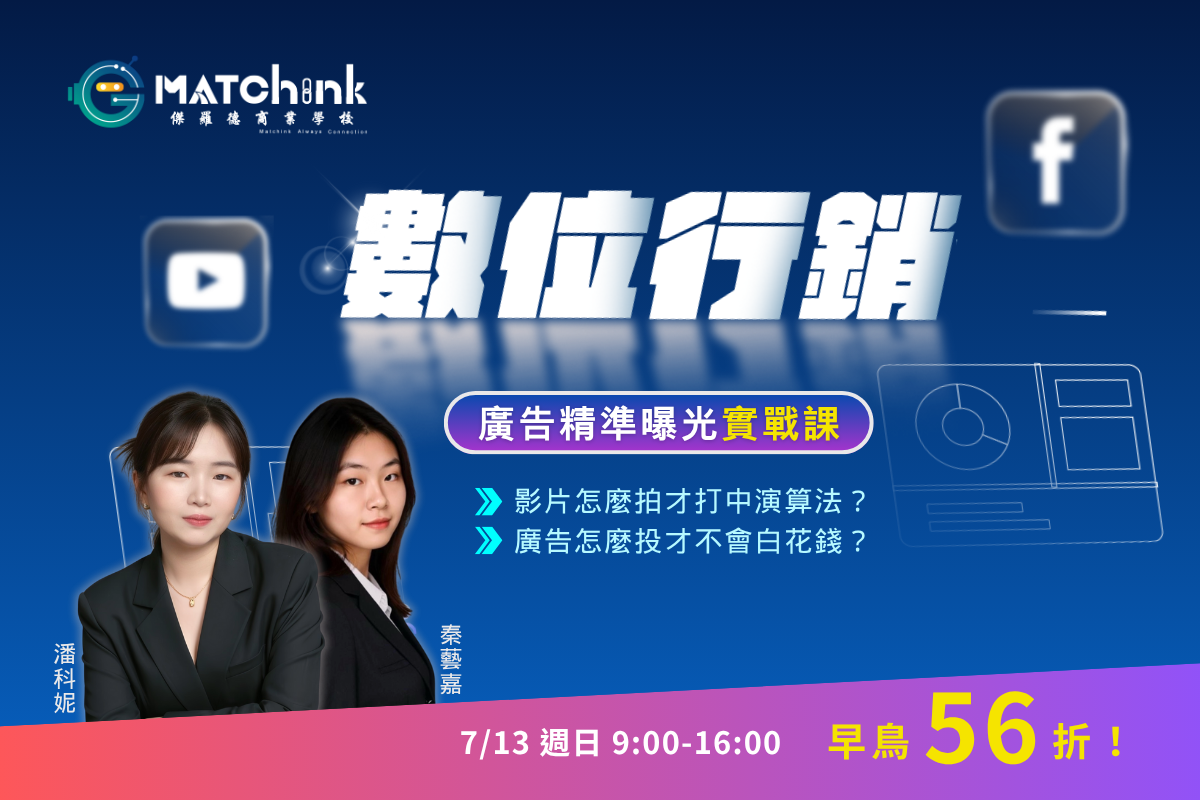 數位行銷-廣告精準曝光實戰課