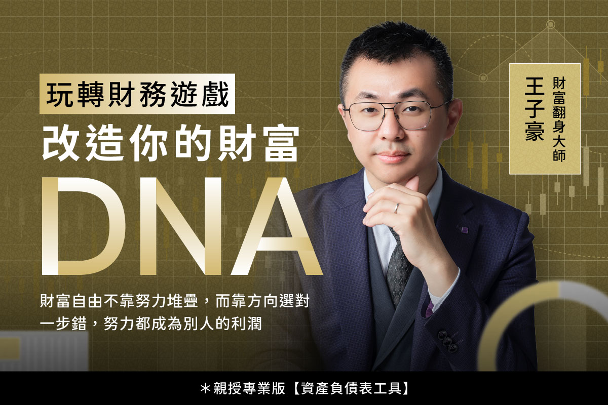 玩轉財務遊戲｜改造你的財富DNA，開啟真正的人生自由