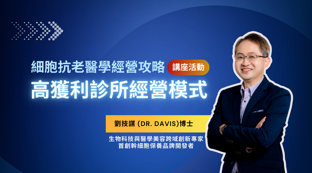 (說明會）細胞抗老醫學經營攻略｜打造高利潤診所經營模式