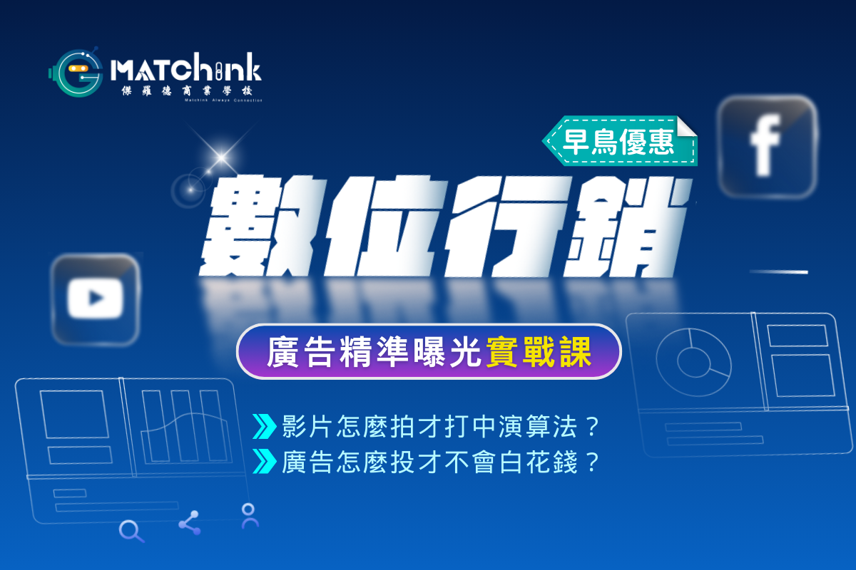 數位行銷-廣告精準曝光實戰課(7/13)