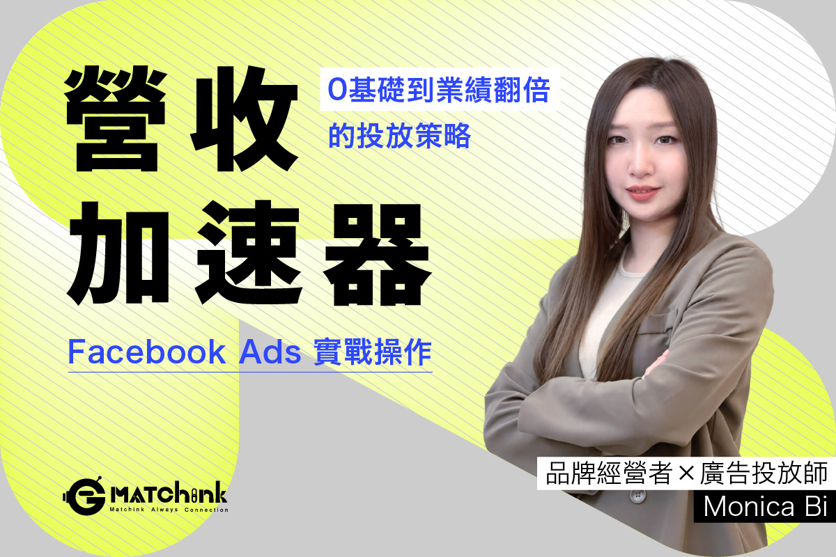 Facebook廣告營收加速器｜0基礎到業績翻倍的投放策略