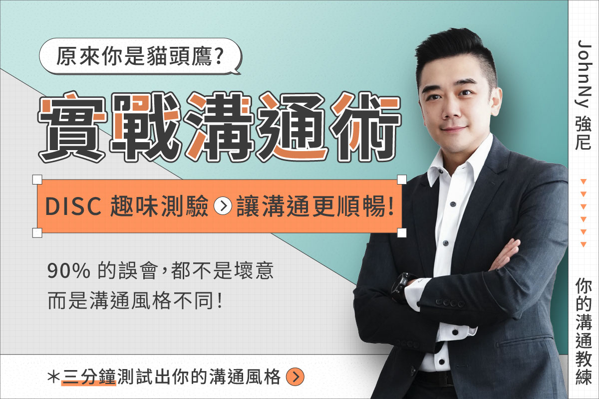 實戰溝通術｜原來你是貓頭鷹？DISC趣味測驗讓溝通更順暢！