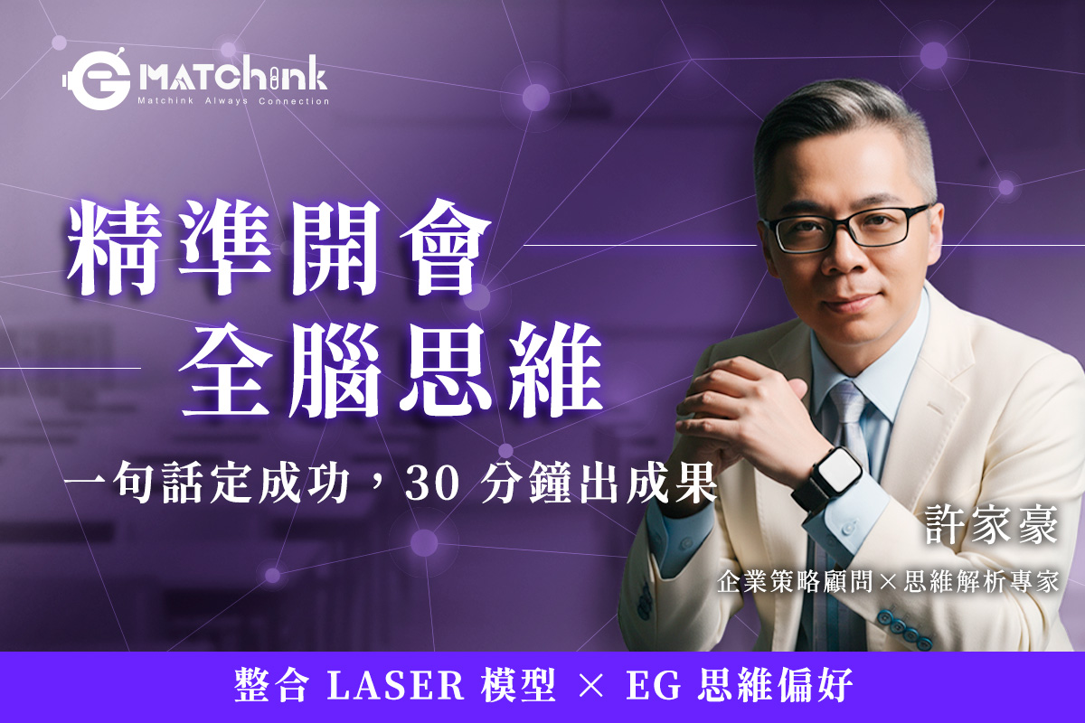 精準開會全腦思維|一句話定成功,30 分鐘出成果