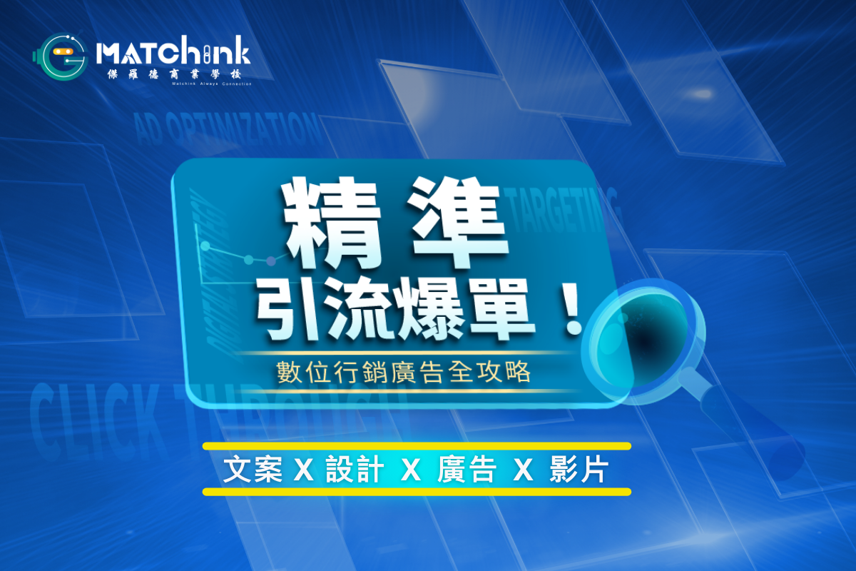 精準引流爆單！數位行銷廣告全攻略(兩堂合報)