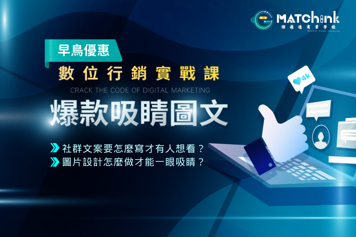數位行銷-爆款吸睛圖文實戰課(7/12)