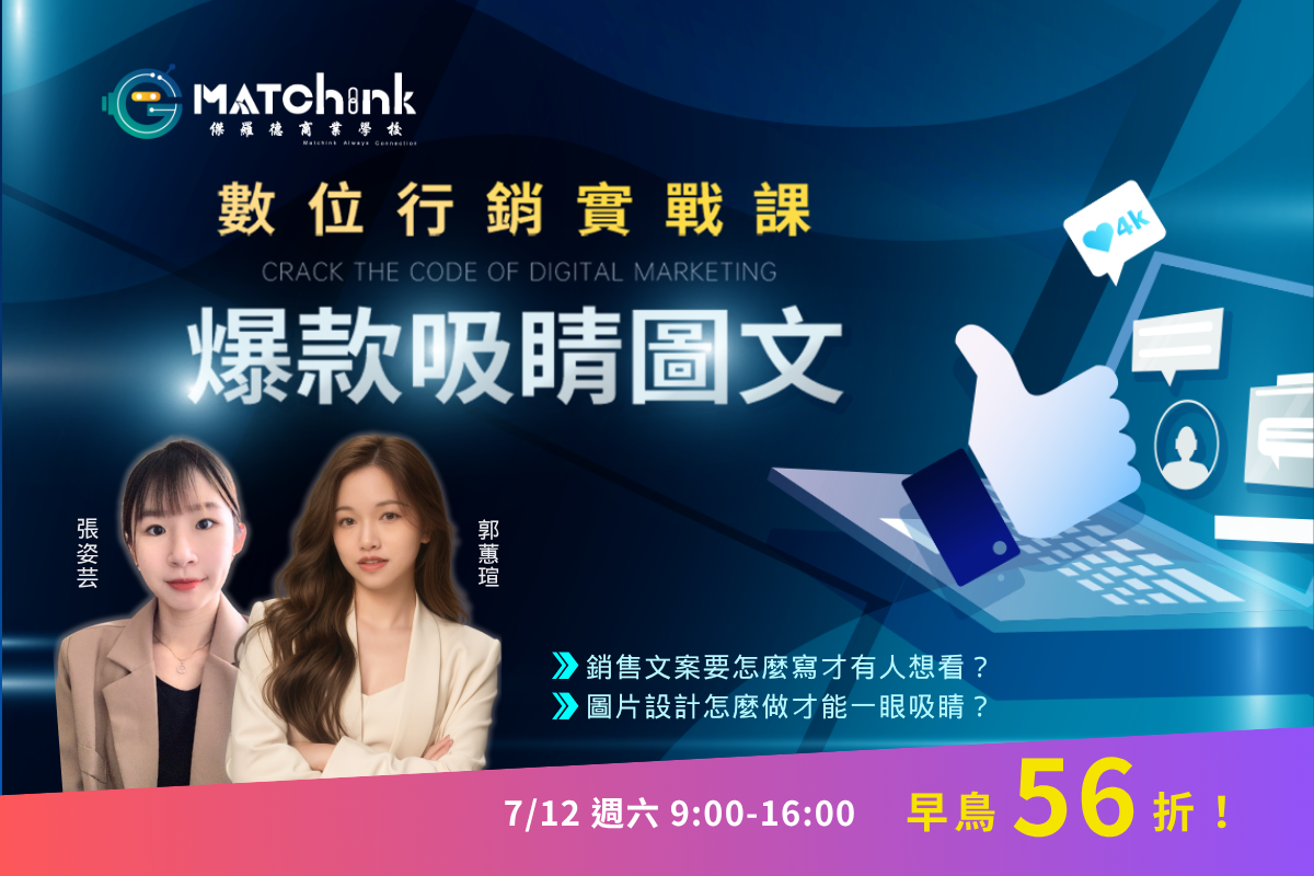 數位行銷-爆款吸睛圖文實戰課