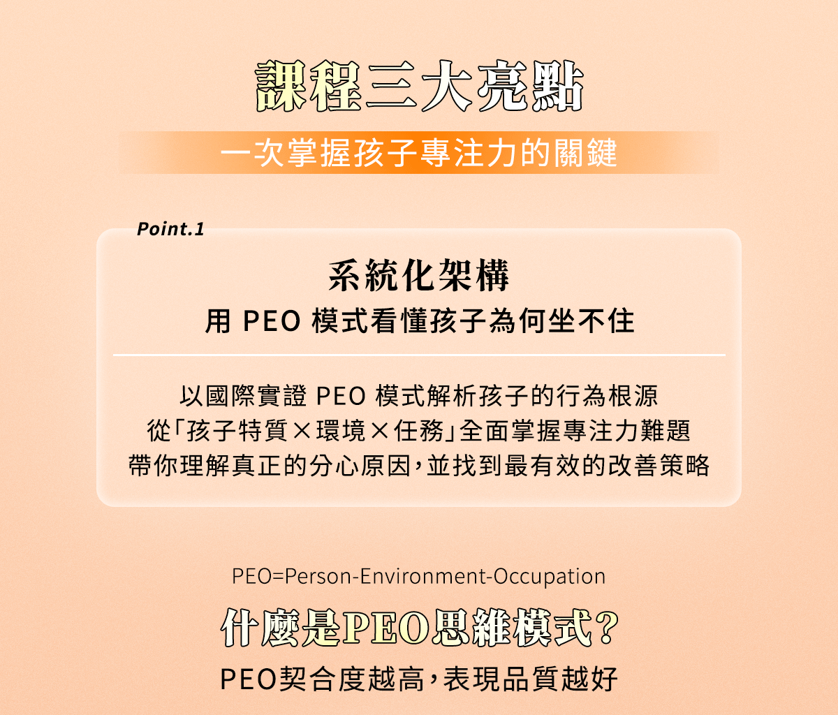 PEO模式一次掌握孩子專注力的關鍵,什麼是PEO模式?