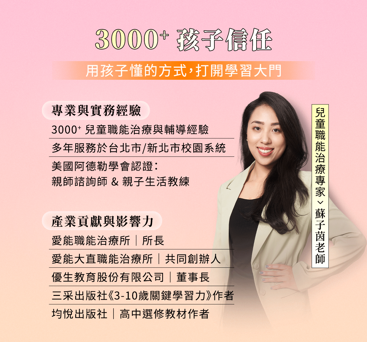 兒童職能治療專家蘇子茵,愛能職能治療所