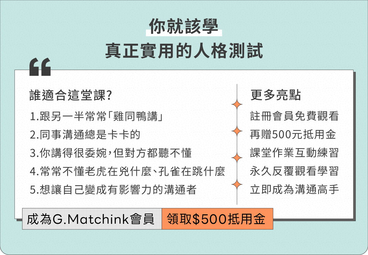 不論是伴侶雞同鴨講或同事溝通卡卡，這堂課都能讓你變得更會說話、聽懂對方。加入會員立刻領 500 元抵用金，開始有效改變