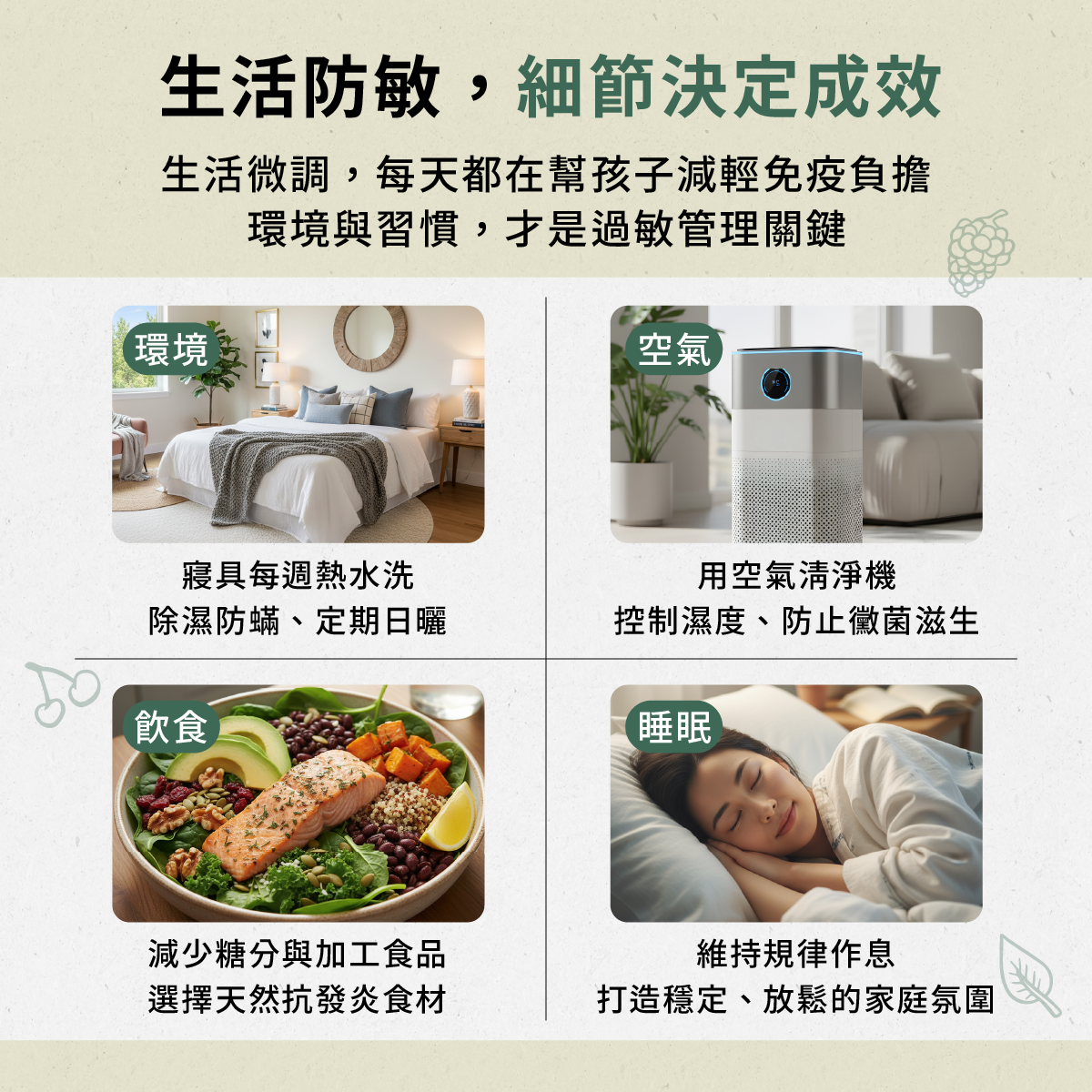 環境與習慣才是過敏管理關鍵：寢具每週日曬、除濕防蟎、減少糖分與加工食品、濕度控制