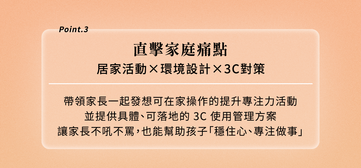 重點三:直擊家庭痛點,居家活動、環境設計、3C對策