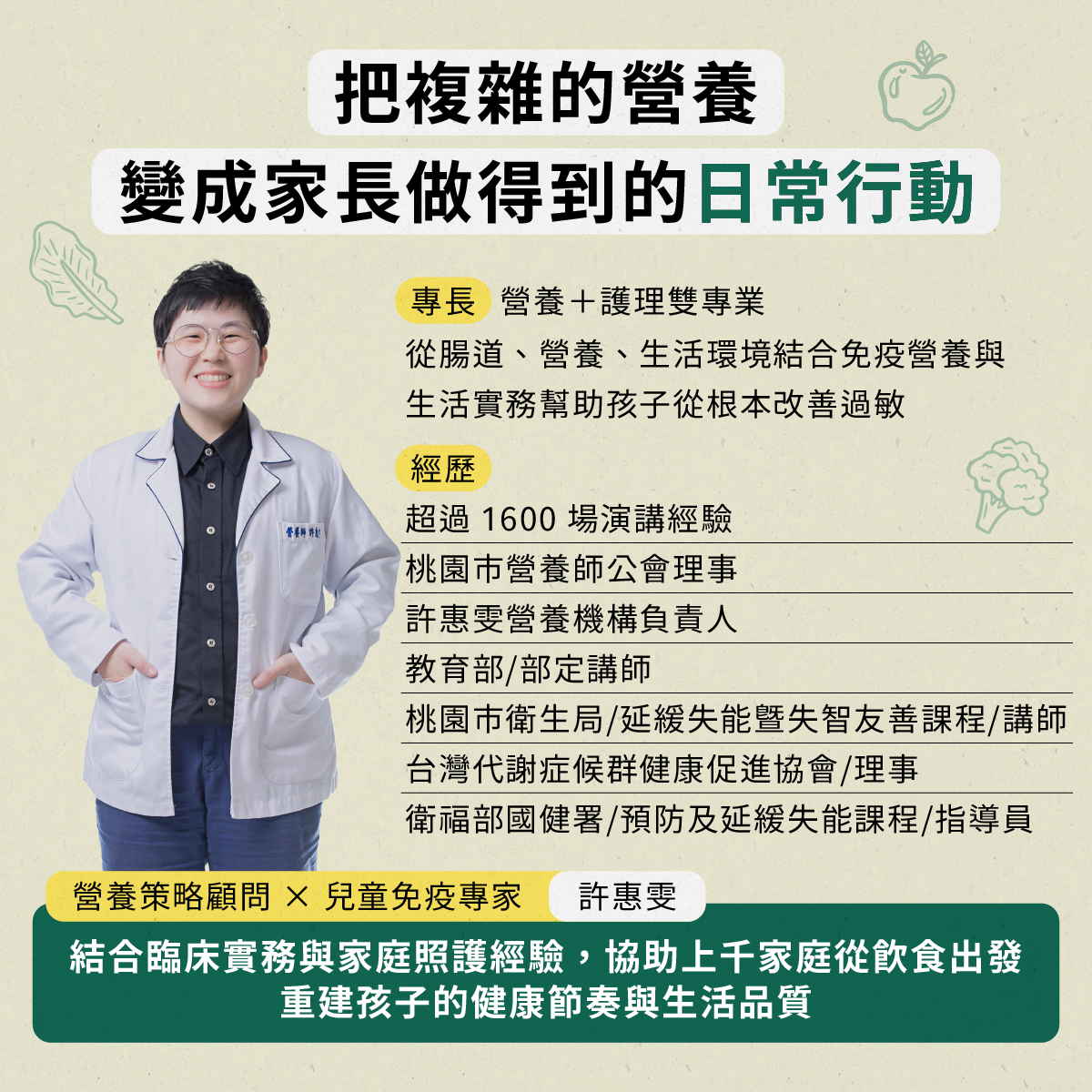 講師 許惠雯  營養護理雙專業，兒童免疫專家結合臨床實務與家庭照護經驗